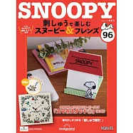 SNOOPY&FRIENDS可愛刺繡裝飾圖案手藝特刊 96：附材料組
