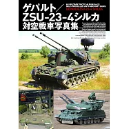 獵豹式自行防空砲/ZSU-23-4石勒喀河自走高射炮對空戰車寫真集