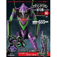 新世紀福音戰士初號機模型收藏特刊 91：附材料組