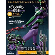 新世紀福音戰士初號機模型收藏特刊 93：附材料組