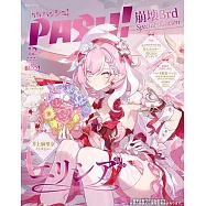 PASH!(2025.12)特別版：崩壊3rd Elysia Special Edition