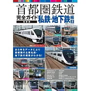 日本首都圈鐵道路線完全專集：私鐵‧地下鐵編 2