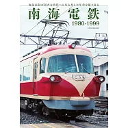 南海電鐵完全解析專集 1980~1999
