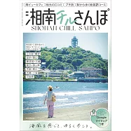 日本湘南CHILL散步完全導覽手冊