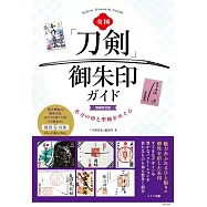 日本全國 「刀劍」御朱印收藏圖鑑手冊