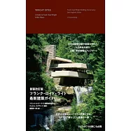 法蘭克‧洛伊‧萊特最新建築作品探訪導覽手冊