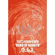 電視動畫「火影忍者」20週年紀念宣傳影片ROAD OF NARUTO原畫集