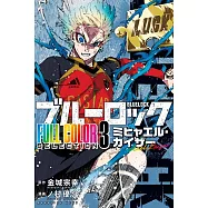 ブルーロック FULL COLOR SELECTION 3 ミヒャエル・カイザー