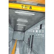 8番出口ーカゲウラー