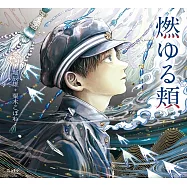 乙女本棚插畫故事集：燃ゆる頬