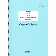日劇「Innocence 冤罪律師」人氣歌曲Keyboard鍵盤彈奏團譜：白日/King Gnu