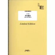 電視動畫「SPY&times;FAMILY間諜家家酒」第3季人氣歌曲鋼琴&VOCAL譜：灯を護る/スピッツ