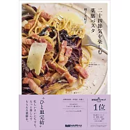美味二十四節氣藥膳義大利麵製作食譜集