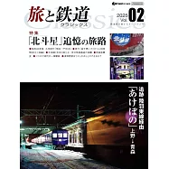 旅遊與鐵道Classics完全解析專集 2025 Vol.02