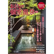 大人個室溫泉旅遊情報專集 2026