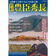 智將豐臣秀長完全解析專集