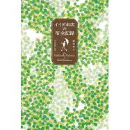 イイダ傘店の布・全記録