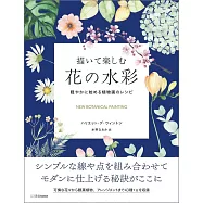 描いて楽しむ花の水彩