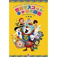 世界マスコットキャラ大図鑑