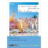 ニースとコート・ダジュールの街へ