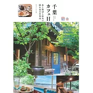 千葉カフェ日和 森と海辺と街角の隠れ家お店案内