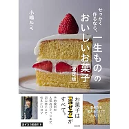 せっかく作るなら、一生ものの、おいしいお菓子 決定版