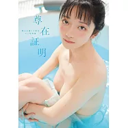 Totomi wo Kanjite櫻井1st寫真集：尊在証明