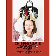 鉤針編織可愛造型玩偶與小物手藝作品集