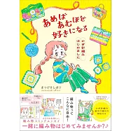 MATSUZAKI SHIORI鉤針編織基礎技巧漫畫手札