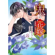 鬼の花嫁 8 小冊子付き特装版