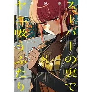 スーパーの裏でヤニ吸うふたり 8 小冊子「裏ヤニ3」付き特装版