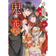 鬼の花嫁 8