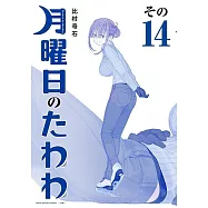 月曜日のたわわ 14 青版