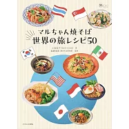世界各國美味炒麵料理製作食譜集