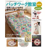 拼布教室特別號：傳統圖樣拼布