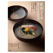 祇園佐佐木派系美味料理概念與製作食譜集
