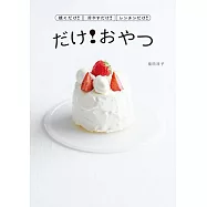 福田淳子製作各式美味甜點食譜集