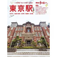 散步達人漫遊東京車站 丸之內 八重洲 大手町 有樂町 日本橋旅遊情報讀本