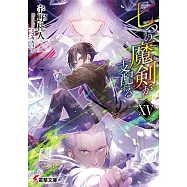 七つの魔剣が支配する 15