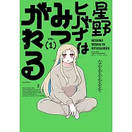 星野ヒバナはみつがれる 1