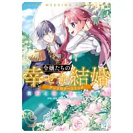 令嬢たちの幸せな結婚アンソロジーコミック 貴方とならどこへでも