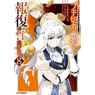 ブチ切れ令嬢は報復を誓いました。 8 ~魔導書の力で祖国を叩き潰します~