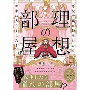 悪役令嬢に転生したら理想の部屋が手に入りました!