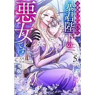 お求めいただいた暴君陛下の悪女です 5