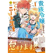 貴族令嬢に生まれたからには念願のだらだらニート生活したい。 1