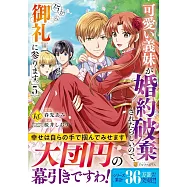 可愛い義妹が婚約破棄されたらしいので、今から「御礼」に参ります。 5