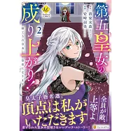 第五皇女の成り上がり!: 捨てられ皇女、皇帝になります 2