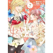 妃教育から逃げたい私 7