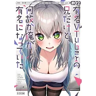 有名VTuberの兄だけど、何故か俺が有名になっていた 2