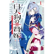 白天狗の贄嫁~毒持ちの令嬢はかりそめの妻となる~ 1